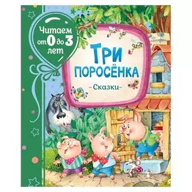 Сказки «Три поросенка»