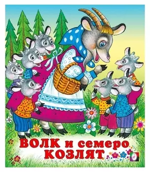 Сказки "Волк и семеро козлят"