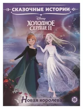 Сказочные истории Холодное сердце 2 Новая королева