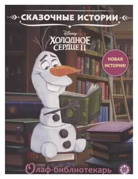 Сказочные истории «Олаф-библиотекарь. Холодное сердце 2»