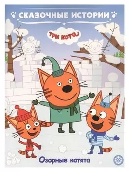Сказочные истории. озорные котята. Три кота.
