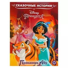 Сказочные истории. принцесса Disney. проказник Абу