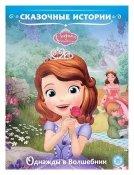 Сказочные истории «София прекрасная. однажды в волшебнии»
