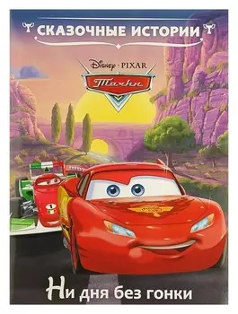 Сказочные истории «Тачки. Ни дня без гонки»