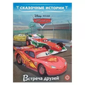 Сказочные истории «Тачки. Встреча друзей»