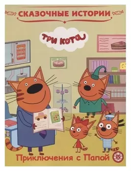 Сказочные истории Три Кота Приключения с Папой