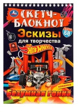 Скетч-блокнот «Эскизы для творчества. безумная гонка»