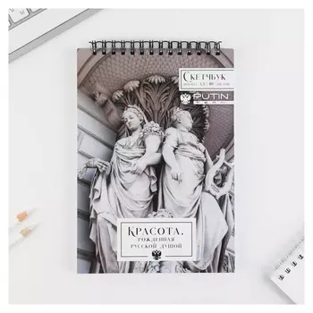Скетчбук А5, 40 л «Красота, рожденная русской душой»