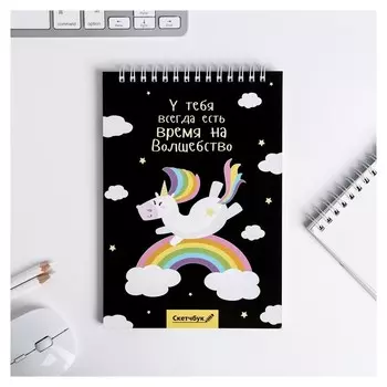 Скетчбук А5, 40 листов "У тебя всегда есть время на волшебство"