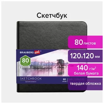 Скетчбук, белая бумага 140 г/м2 120х120 мм, 80 л., кожзам, резинка, Brauberg ART Classic, черный, 113181