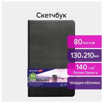 Скетчбук, белая бумага 140 г/м2 130х210 мм, 80 л., кожзам, резинка, Brauberg ART Classic, черный, 113183