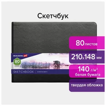 Скетчбук, белая бумага 140 г/м2 210х148 мм, 80 л., кожзам, резинка, Brauberg ART Classic, черный, 113182