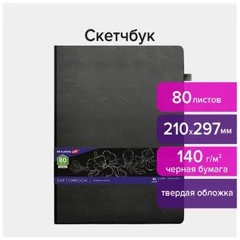 Скетчбук, черная бумага 140 г/м2 210х297 мм, 80 л., кожзам, резинка, карман, Brauberg Art, черный, 113206
