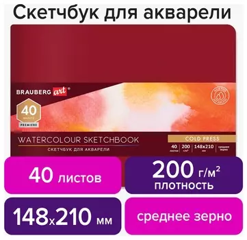 Скетчбук для акварели, 200 г/м2, 148х210 мм, среднее зерно, 40 л., кожзам, резинка, Brauberg ART Premiere, 113265