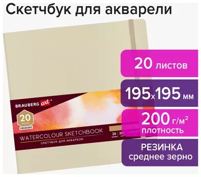 Скетчбук для акварели, 200 г/м2, 195х195 мм, среднее зерно, 20 л., сшивка, резинка, бежевый, Brauberg Art, 113260