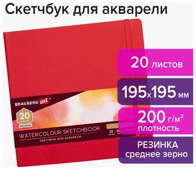 Скетчбук для акварели, 200 г/м2, 195х195 мм, среднее зерно, 20 л., сшивка, резинка, красный, Brauberg Art, 113258
