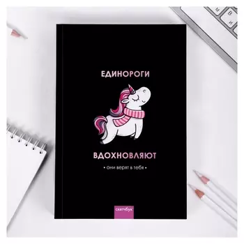 Скетчбук "Единороги вдохновляют", формат А5, 180 листов