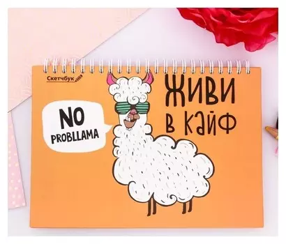 Скетчбук горизонтальный на гребне "Живи в кайф", твёрдая обложка, А5, 80 листов