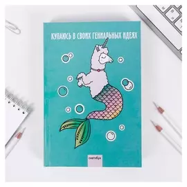 Скетчбук "Купаюсь в гениальных идеях", формат А5, 180 листов