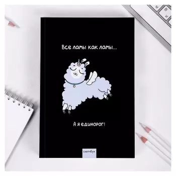 Скетчбук "Ламарог", формат А5, 180 листов