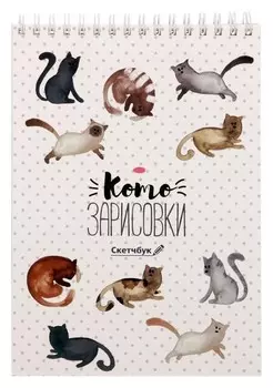 Скетчбук на гребне "Котозарисовки", А5, 40 листов