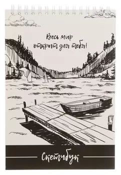 Скетчбук на гребне Весь мир открыт для тебя А5, 40 листов