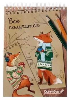 Скетчбук на гребне "Всё получится", А5, 40 листов