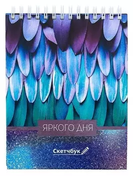 Скетчбук на гребне "Яркого дня", твёрдая обложка, А6, 80 листов