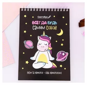 Скетчбук на спирали "Всегда будь самим собой", А5, 40 листов