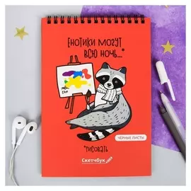 Скетчбук с чёрными листами "Енотики могут всю ночь рисовать", А5 40 листов