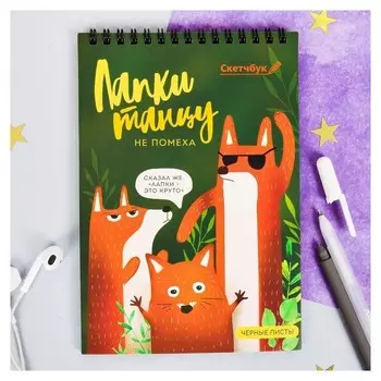 Скетчбук с чёрными листами "Лапки танцу не помеха", А5 40 листов