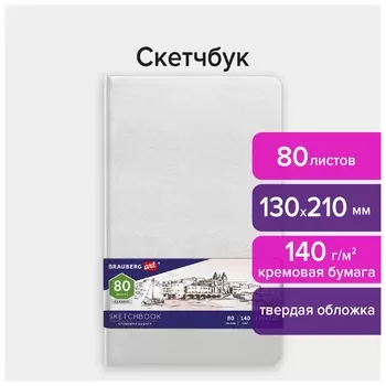 Скетчбук, слоновая кость 140 г/м2 130х210 мм, 80 л., кожзам, резинка, Brauberg ART Classic, белый, 113192