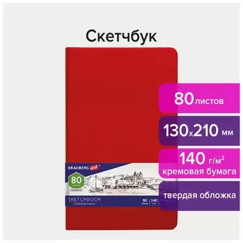 Скетчбук, слоновая кость 140 г/м2 130х210 мм, 80 л., кожзам, резинка, Brauberg ART Classic, красный, 113193