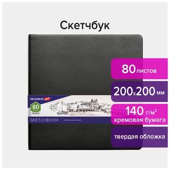 Скетчбук, слоновая кость 140 г/м2 200х200 мм, 80 л., кожзам, резинка, Brauberg ART Classic, черный, 113196