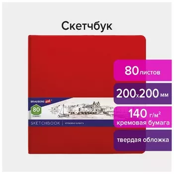 Скетчбук, слоновая кость 140 г/м2 200х200 мм, 80 л., кожзам, резинка, Brauberg ART Classic, красный, 113195