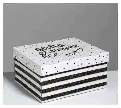 Складная коробка «Дома можно все», 31,2 х 25,6 х 16,1 см