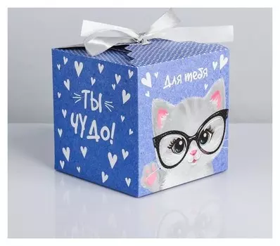 Складная коробка «Ты чудо!», 12 × 12 × 12 см