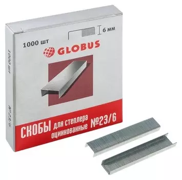Скобы для степлера №23/6 Globus, оцинкованные, (2-30 лист.) 1000 шт в уп.