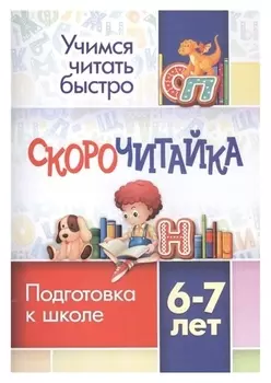 Скорочитайка: 6-7 лет. подготовка к школе