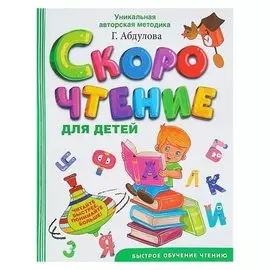 Скорочтение для детей Абдулова Г.Ф.
