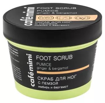 Скраб для ног "С пемзой" имбирь и бергамот