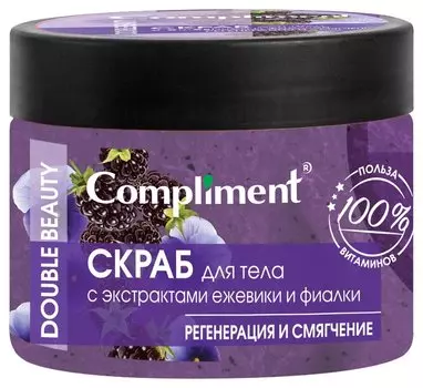 Скраб для тела Compliment Double Beauty с экстрактами ежевики и фиалки регенерация И смягчение, 400 мл