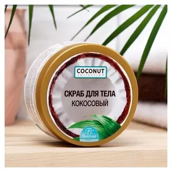 Скраб для тела Floresan кокосовый