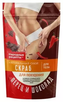 Скраб для тела натуральный сухой для похудения Перец и шоколад