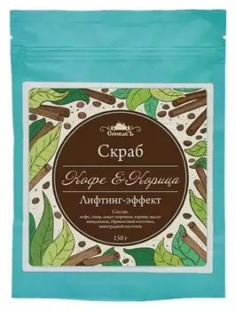 Скраб для тела сухой Кофе и корица