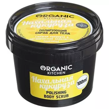 Скраб полирующий для тела "Нахальная кукуруза"
