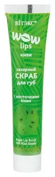 Скраб сахарный для губ с косточками киви WOW Lips