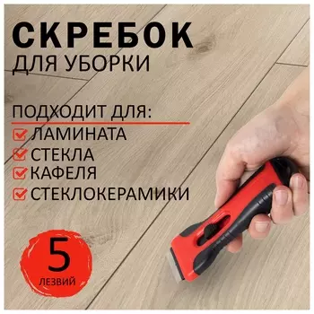 Скребок для любых поверхностей (Керамика, стекло, плитка) Brauberg Smart Clean, 5 лезвий, 607457
