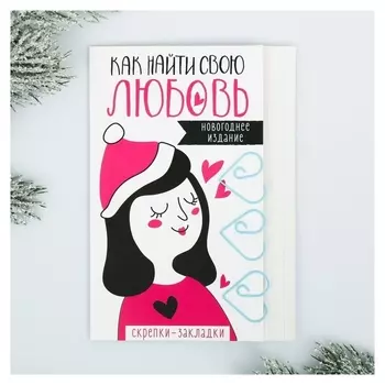 Скрепки-закладки «Как найти любовь», 3 шт