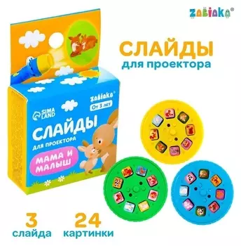 Слайды для проектора «Мама и малыш»